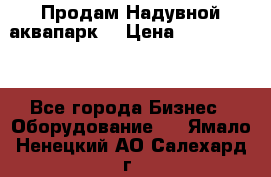 Продам Надувной аквапарк  › Цена ­ 2 000 000 - Все города Бизнес » Оборудование   . Ямало-Ненецкий АО,Салехард г.